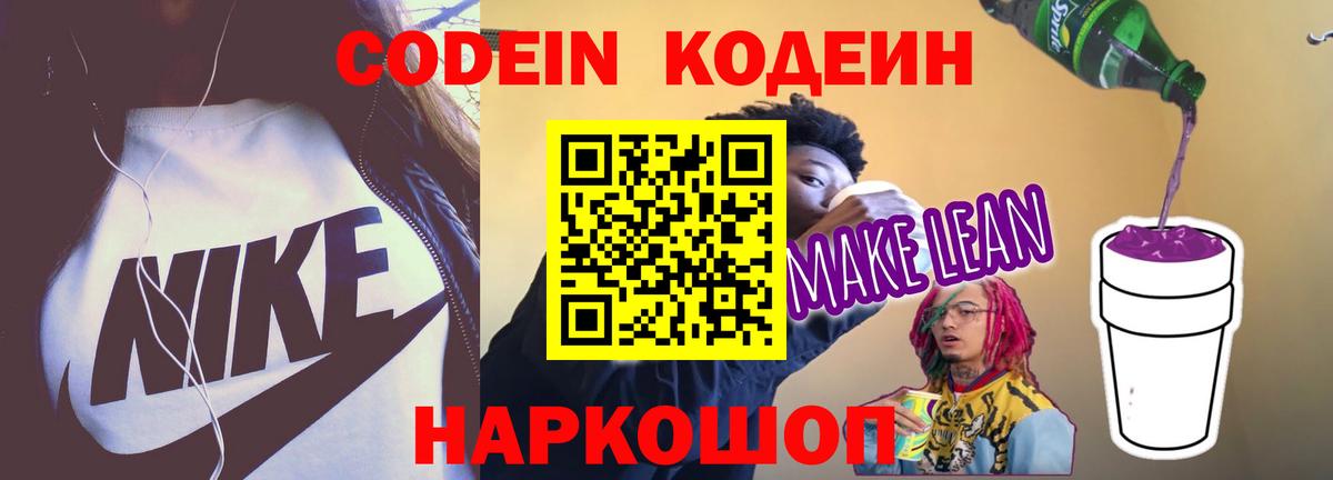 Кодеин Purple Drank  Кодеин напиток Lean (лин)  Нарткала  Вход с VPN 
